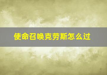 使命召唤克劳斯怎么过