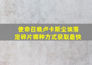 使命召唤卢卡斯尘埃落定碎片哪种方式获取最快