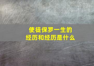 使徒保罗一生的经历和经历是什么