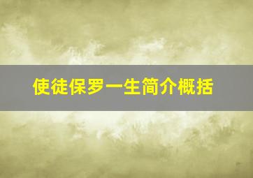 使徒保罗一生简介概括