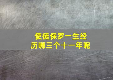 使徒保罗一生经历哪三个十一年呢