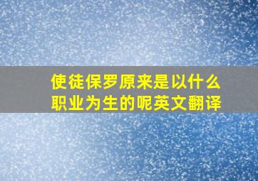 使徒保罗原来是以什么职业为生的呢英文翻译