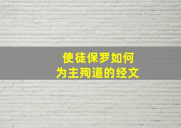 使徒保罗如何为主殉道的经文