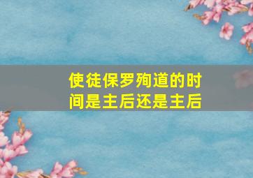 使徒保罗殉道的时间是主后还是主后