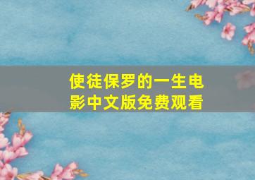 使徒保罗的一生电影中文版免费观看