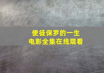 使徒保罗的一生电影全集在线观看