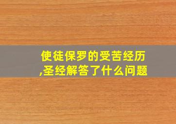 使徒保罗的受苦经历,圣经解答了什么问题