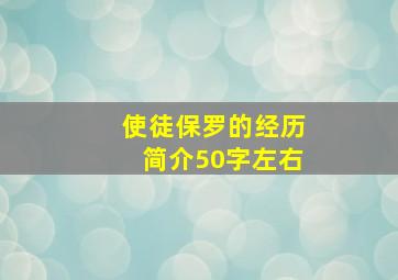 使徒保罗的经历简介50字左右