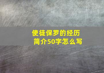 使徒保罗的经历简介50字怎么写