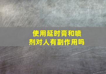 使用延时膏和喷剂对人有副作用吗