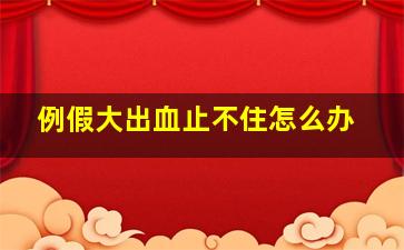 例假大出血止不住怎么办