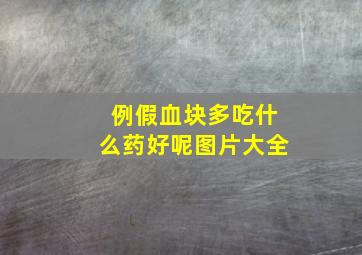 例假血块多吃什么药好呢图片大全