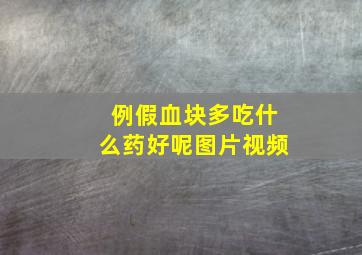 例假血块多吃什么药好呢图片视频