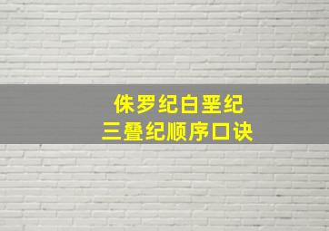 侏罗纪白垩纪三叠纪顺序口诀