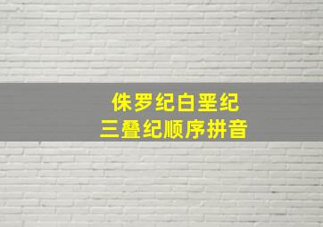 侏罗纪白垩纪三叠纪顺序拼音