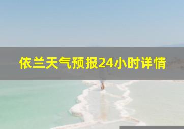 依兰天气预报24小时详情