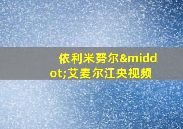 依利米努尔·艾麦尔江央视频