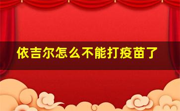 依吉尔怎么不能打疫苗了