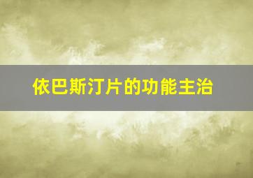 依巴斯汀片的功能主治