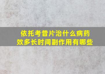 依托考昔片治什么病药效多长时间副作用有哪些