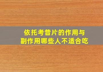 依托考昔片的作用与副作用哪些人不适合吃