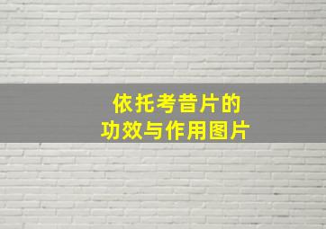 依托考昔片的功效与作用图片