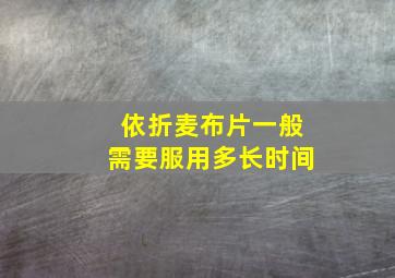 依折麦布片一般需要服用多长时间