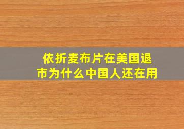 依折麦布片在美国退市为什么中国人还在用