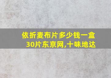 依折麦布片多少钱一盒30片东京网,十味地达