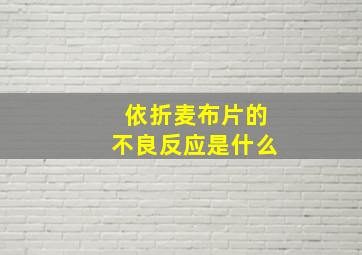 依折麦布片的不良反应是什么