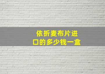 依折麦布片进口的多少钱一盒