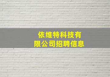 依维特科技有限公司招聘信息