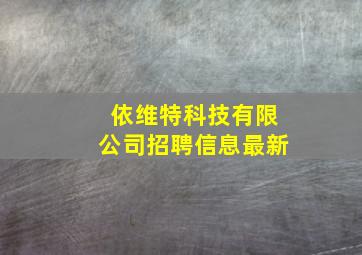 依维特科技有限公司招聘信息最新