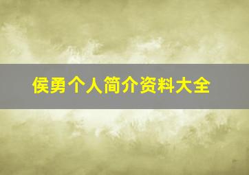 侯勇个人简介资料大全