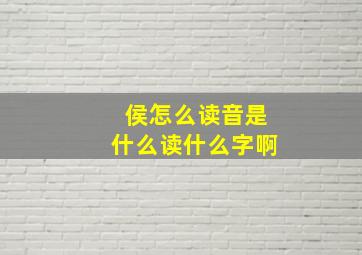 侯怎么读音是什么读什么字啊