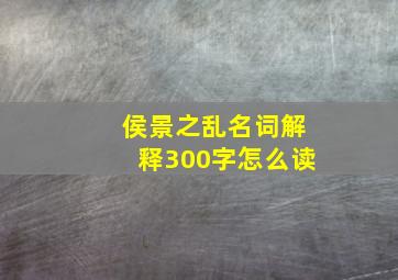 侯景之乱名词解释300字怎么读