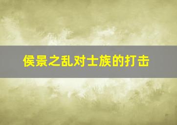 侯景之乱对士族的打击