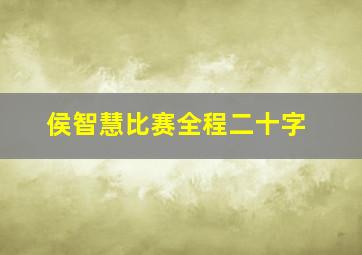 侯智慧比赛全程二十字