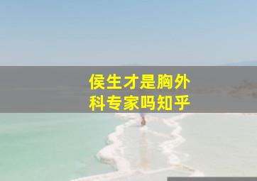 侯生才是胸外科专家吗知乎