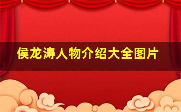 侯龙涛人物介绍大全图片