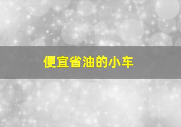 便宜省油的小车