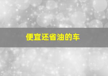 便宜还省油的车