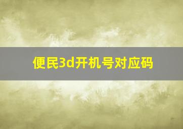 便民3d开机号对应码