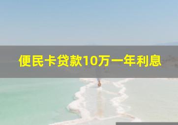 便民卡贷款10万一年利息