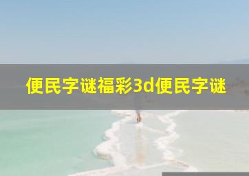 便民字谜福彩3d便民字谜