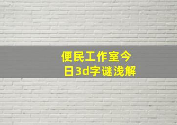 便民工作室今日3d字谜浅解