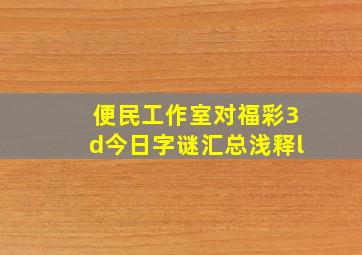 便民工作室对福彩3d今日字谜汇总浅释l