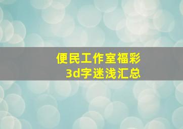 便民工作室福彩3d字迷浅汇总