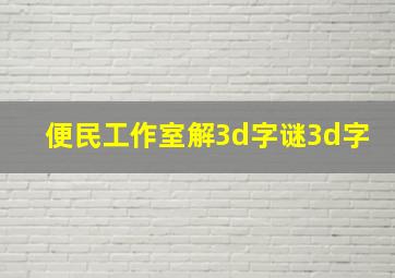 便民工作室解3d字谜3d字