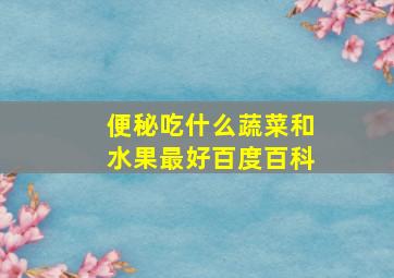 便秘吃什么蔬菜和水果最好百度百科